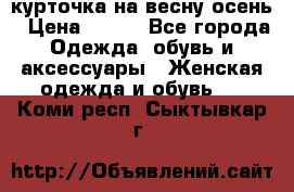 курточка на весну-осень › Цена ­ 700 - Все города Одежда, обувь и аксессуары » Женская одежда и обувь   . Коми респ.,Сыктывкар г.